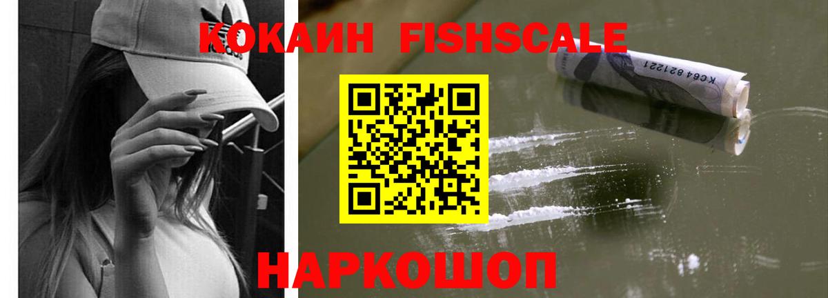 Нововоронеж  Cocaine Fish Scale  КОКАИН  COCAIN Колумбийский  Вход с VPN 