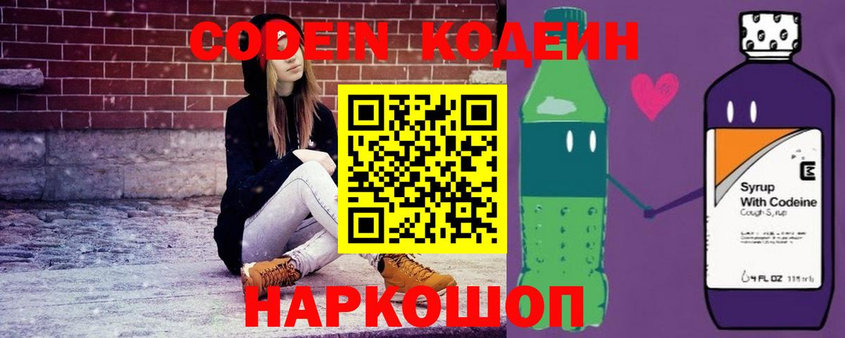 Codein напиток Lean (лин)  Вход с VPN  Нововоронеж 